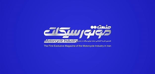مجله صنعت موتورسیکلت