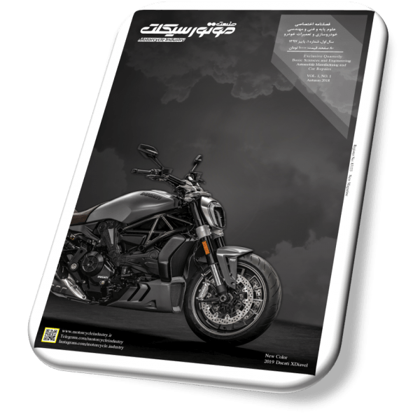 مجله صنعت موتورسیکلت